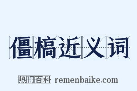 僵槁近义词是什么意思的图片